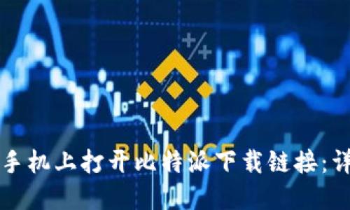 如何在手机上打开比特派下载链接:详细指南