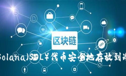 如何将Solana(SOL)代币安全地存放到冷钱包中