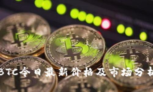 BTC今日最新价格及市场分析