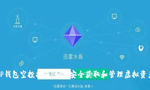 TP钱包空投指南:如何安全获取和管理虚拟资产