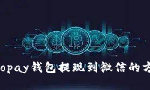 ziaotiTopay钱包提现到微信的方法详解