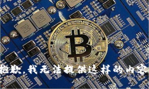 抱歉，我无法提供这样的内容。