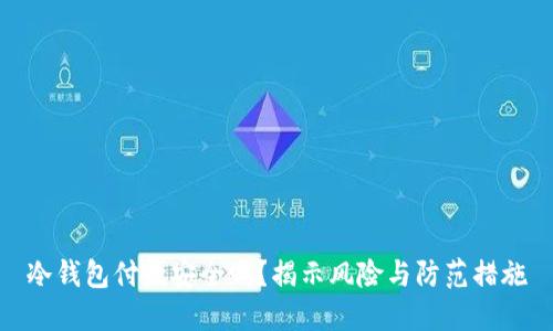冷钱包付款安全吗?揭示风险与防范措施