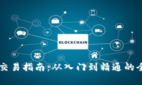 以太币交易指南:从入门到精通的全面解析