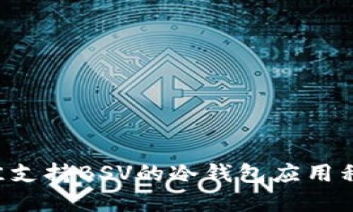 如何选择最佳支持BSV的冷钱包应用程序:全面指南