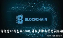 如何绑定TP钱包到BIDU：详