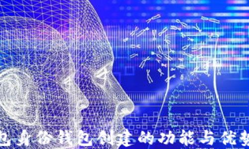 TP钱包身份钱包创建的功能与优势详解