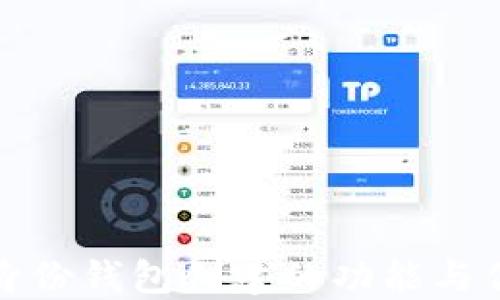 TP钱包身份钱包创建的功能与优势详解