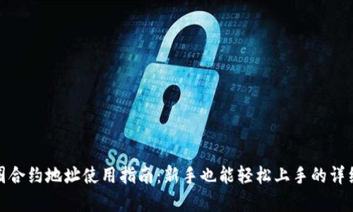 : 币圈合约地址使用指南:新手也能轻松上手的详细解析
