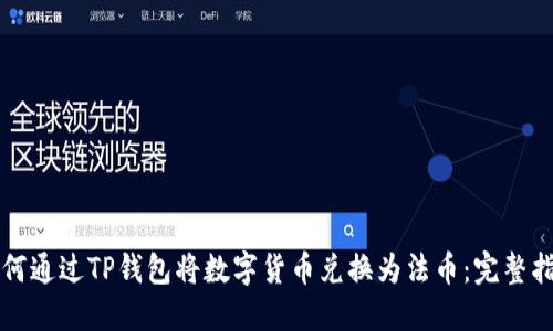 如何通过TP钱包将数字货币兑换为法币:完整指南