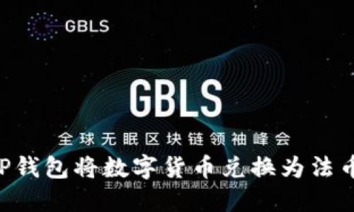 如何通过TP钱包将数字货币兑换为法币:完整指南