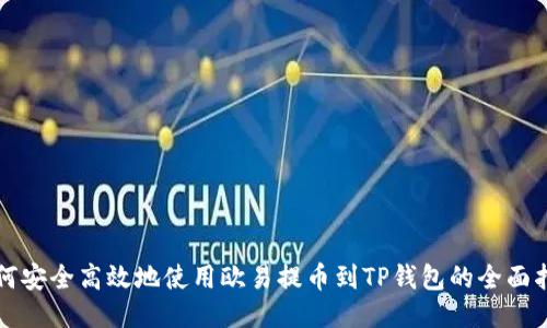 如何安全高效地使用欧易提币到TP钱包的全面指南