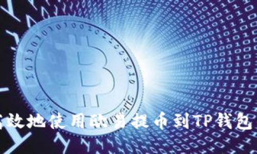 如何安全高效地使用欧易提币到TP钱包的全面指南