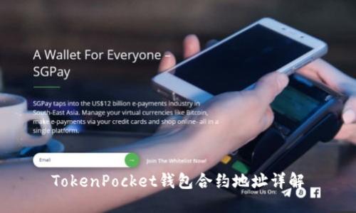 TokenPocket钱包合约地址详解