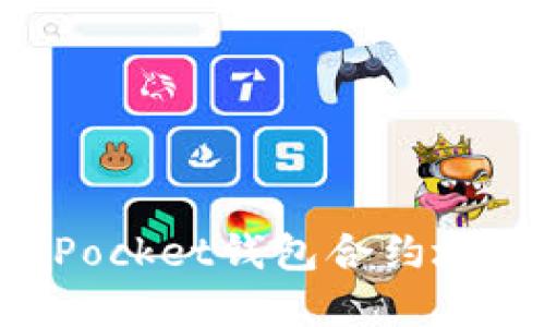TokenPocket钱包合约地址详解