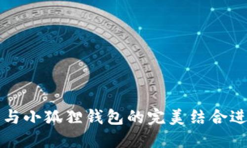 如何使用TP钱包与小狐狸钱包的完美结合进行加密货币管理