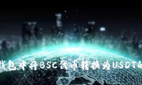 如何在TP钱包中将BSC代币转换为USDT的详细步骤