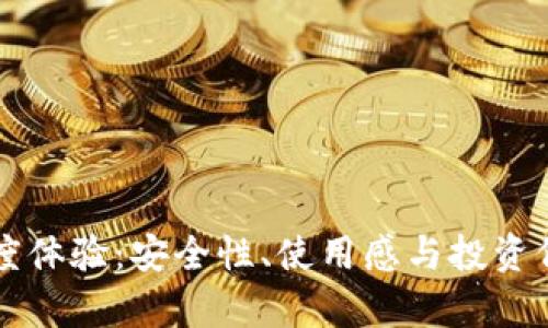 库神冷钱包深度体验:安全性、使用感与投资价值的全面分析