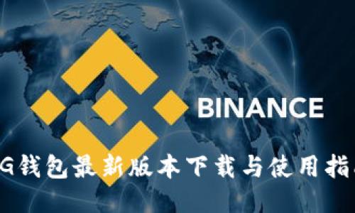 CG钱包最新版本下载与使用指南