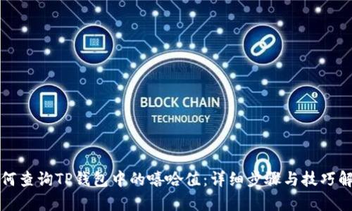 如何查询TP钱包中的嘻哈值:详细步骤与技巧解析