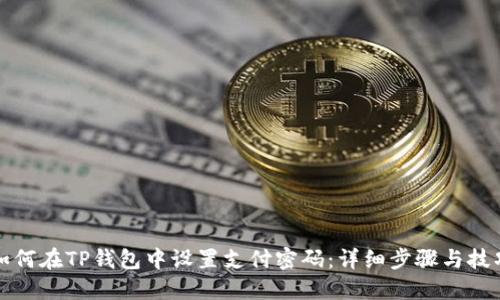 如何在TP钱包中设置支付密码:详细步骤与技巧
