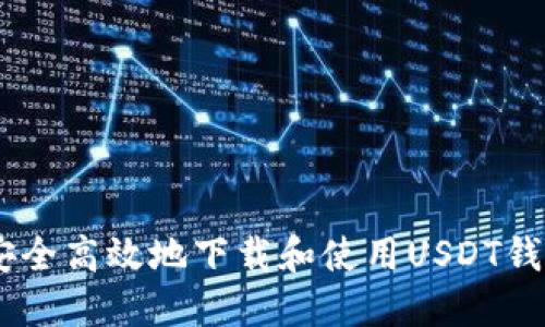 如何安全高效地下载和使用USDT钱包APP