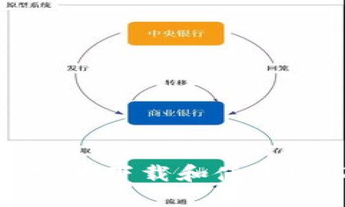 如何安全高效地下载和使用USDT钱包APP