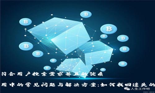 思考一个符合用户搜索需求并且的优质
TP钱包使用中的常见问题与解决方案:如何找回遗失的钱包信息