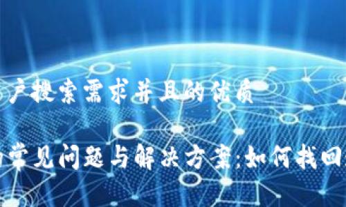 思考一个符合用户搜索需求并且的优质
TP钱包使用中的常见问题与解决方案:如何找回遗失的钱包信息