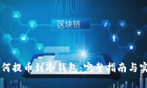 币安如何提币到冷钱包:完整指南与实用技巧