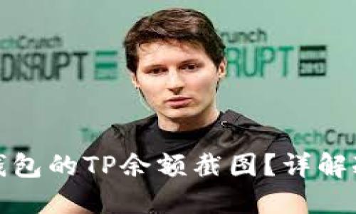 如何获取和管理冷钱包的TP余额截图?详解冷钱包使用与安全性