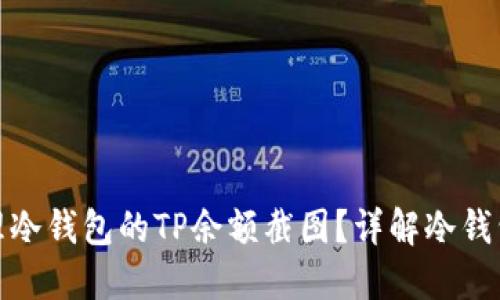 如何获取和管理冷钱包的TP余额截图?详解冷钱包使用与安全性