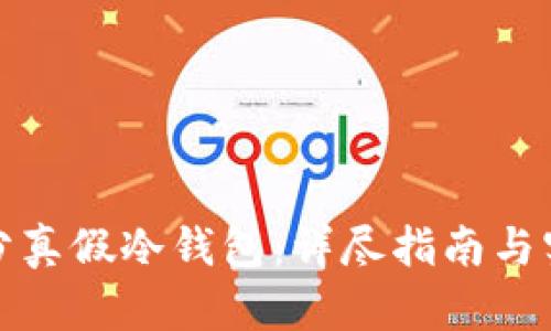 如何区分真假冷钱包:详尽指南与实用技巧