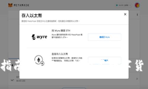 TP钱包使用指南:如何安全购买数字货币,避免亏损