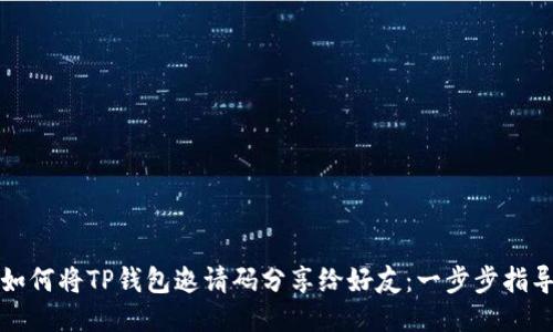 如何将TP钱包邀请码分享给好友:一步步指导