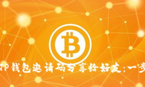 如何将TP钱包邀请码分享给好友:一步步指导