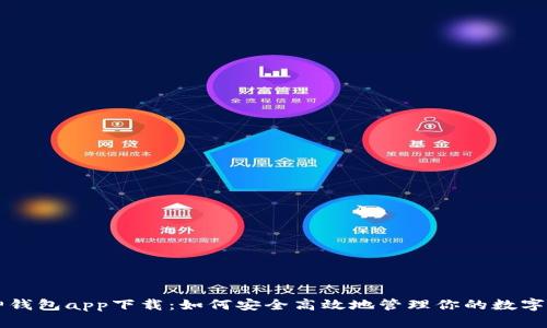 库神钱包app下载:如何安全高效地管理你的数字资产