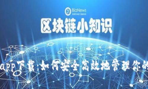 库神钱包app下载:如何安全高效地管理你的数字资产