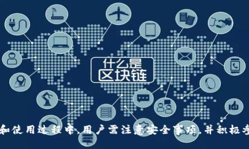   2023年比特派钱包下载链接使用指南——安全获取与使用技巧 / 
 guanjianci 比特派钱包, 比特币, 数字货币, 钱包下载 /guanjianci 

比特派钱包，作为一种安全、便捷的数字货币钱包，越来越受到广大加密货币投资者的青睐。对于新手来说，如何安全下载比特派钱包及其使用技巧是一个热门话题。本篇文章将详细介绍比特派钱包的下载链接如何使用，并提供一系列使用技巧，帮助用户更好地进行数字货币的管理。

比特派钱包简介
比特派钱包是一款支持众多数字资产的多功能钱包，特别是在比特币和以太坊等主流加密货币方面表现出色。它不仅支持数字货币的存储与交易，还为用户提供了私钥管理、安全保障等多种实用功能。此外，比特派钱包的用户界面友好，操作简单，即使是初学者也能够轻松上手。

比特派钱包的主要特点
1. **多币种支持**：除了比特币以外，比特派钱包还支持多种主流加密货币，包括以太坊、BNB等，为用户交易提供了更多的选择。
2. **安全性**：比特派钱包采用先进的加密技术，确保用户的私钥和交易信息不被泄露。同时，其去中心化的特点确保了用户对自己资产的绝对控制。
3. **用户友好**：比特派钱包的界面设计简单易用，用户可以快速找到所需功能。
4. **社区支持**：比特派钱包在用户中拥有良好的口碑，其社区活跃，用户可以在不同的平台上获取支持与建议。

比特派钱包下载链接的获取
下载比特派钱包的链接一般可以在比特派的官方网站或者各大应用商店找到。用户需要确保下载链接是官方渠道提供的，以防下载到钓鱼或者恶意软件。
首先，访问比特派钱包的官方网站。在页面上，通常会有明显的下载链接，用户只需点击即可。此外，用户还可以在手机应用商店（如Apple App Store或Google Play）中搜索“比特派钱包”并进行下载。
在搜索时，建议检查开发者信息，确保它是“比特派”团队，以避免下载到伪造应用。

如何安装比特派钱包
在下载完成后，用户需要根据设备的操作系统进行安装。
1. **Android用户**：找到下载的APK文件，点击进行安装，允许相关权限后即可完成安装。
2. **iOS用户**：在App Store中找到比特派钱包，点击“获取”并输入Apple ID密码，系统将自动下载并安装程序。
安装过程简单，只需耐心等待几分钟即可完成。

如何安全使用比特派钱包
比特派钱包的安全使用同样重要，用户应遵循以下几点来确保其数字资产的安全：
1. **备份私钥**：在钱包创建后，系统会生成一个私钥，用户在首次使用时务必将其妥善保管，并在安全的地方进行备份。这一步骤至关重要，因为丢失私钥将导致资产无法恢复。
2. **启用双重认证**：虽然比特派钱包提供了一定的安全保障，但用户部署额外的安全措施，如启用双重认证，能够大幅降低被盗风险。
3. **定期更新应用**：为了确保钱包具备最新的安全特性，用户应定期检查更新并及时安装。

常见问题解答
在使用比特派钱包的过程中，用户可能会遇到一些常见问题。以下是一些相关的问题及其详细解答：

问题1：比特派钱包如何保障安全性？
比特派钱包的安全性主要来源于其设计和技术架构。
首先，比特派钱包采用去中心化结构，用户的私钥存储在本地设备上，无法直接在服务器上查询。这意味着即使比特派的服务器遭到攻击，用户的资产也不会受到威胁。
其次，比特派使用了现代加密技术，如AES-256位加密等，来保证用户数据在存储与传输过程中的安全。
此外，用户也需主动参与安全防护，如及时更新应用、启用双重认证、定期备份私钥等，以增加安全保障。

问题2：比特派钱包是否支持多币种？
是的，比特派钱包支持多种主流数字货币，包括但不限于比特币、以太坊和莱特币等。
用户可以在同一个钱包中进行多币种交易与管理，方便用户投资不同的数字资产。此外，手续费相对较低，资金流动性较高，从而吸引了更多用户选择比特派进行投资和交易。
在用户界面中，多币种切换非常简便，用户只需点击相应币种即可管理和交易。

问题3：如何恢复比特派钱包的资产？
恢复比特派钱包的资产步骤非常简单，但前提是用户必要备份好私钥或者恢复助记词。
在新设备上安装比特派钱包后，选择“恢复钱包”选项，输入备份的私钥或助记词，系统会自动恢复用户的资产。
需要注意的是，用户务必妥善保管私钥和助记词，泄露会导致资产被盗。

问题4：比特派钱包的交易手续费是多少？
比特派钱包的交易手续费因多个因素而异，包括网络拥堵程度、交易金额等。
通常情况下，比特派钱包的手续费相对较低，且用户有时可以自行设置手续费，选择更快或更慢的交易速度。
对于初学者而言，了解手续费的构成并根据个人需求设置，是有效管理资产的重要一环。

综合上述内容，我们可以看出，比特派钱包作为一种流行的数字货币钱包，为用户提供了安全、便捷的管理方式。在下载和使用过程中，用户需注意安全事项，并积极参与到资产管理中去。希望本文能为您提供帮助，使您在比特派钱包使用的过程中更加得心应手。