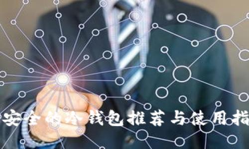 最安全的冷钱包推荐与使用指南