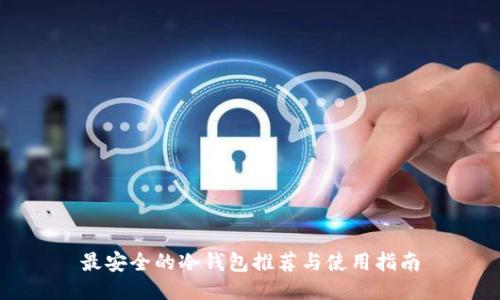 最安全的冷钱包推荐与使用指南