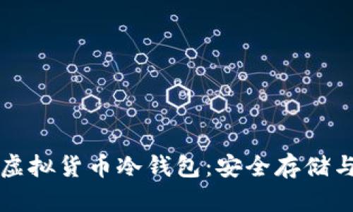 深入了解虚拟货币冷钱包:安全存储与最佳实践