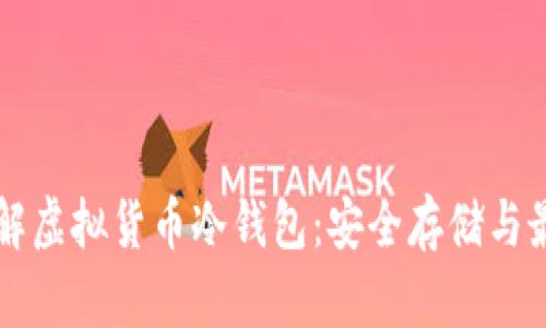 深入了解虚拟货币冷钱包:安全存储与最佳实践