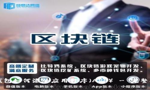 TP钱包如何添加应用程序（APP） - 完整指南