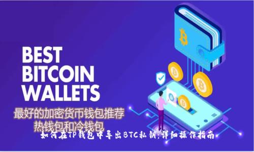 如何在TP钱包中导出BTC私钥：详细操作指南