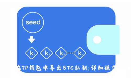 如何在TP钱包中导出BTC私钥：详细操作指南