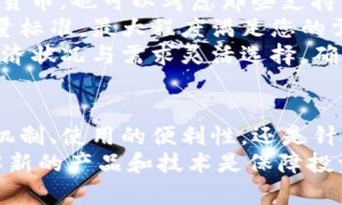 baioti狗狗芭蕾冷钱包：让你的资产安全又时尚/baioti  
狗狗币, 冷钱包, 加密货币, 数字资产/guanjianci

引言
在数字资产日益普及的今天，越来越多的人开始关注如何保障自己的加密货币投资。从比特币到以太坊，再到近年来热门的狗狗币，各种数字货币层出不穷。为了确保资产的安全性，冷钱包逐渐成为一种受欢迎的存储方式。本文将详细介绍“狗狗芭蕾冷钱包”，并探讨如何在这个时代保护您的资产。

什么是狗狗芭蕾冷钱包？
首先，我们需要理解冷钱包的基本概念。冷钱包是与互联网完全隔离的存储工具，主要用于存储您的加密货币资产。与热钱包相比，冷钱包的安全性要高得多。在存储数字资产时，使用冷钱包能够大大降低被黑客攻击的风险，而“狗狗芭蕾冷钱包”则是特别为狗狗币设计的一种冷钱包。
狗狗芭蕾冷钱包兼顾了安全性和时尚性，它不仅能保护您的狗狗币资产，还具备独特的设计美学。无论您是数字货币的老玩家还是新入场者，狗狗芭蕾冷钱包都能为您提供安全的存储解决方案。

冷钱包的工作原理
要理解狗狗芭蕾冷钱包，我们首先需要了解冷钱包的工作原理。冷钱包利用硬件设备或纸质介质来存储私钥(您的数字资产访问权限)，这些私钥绝对不会接入互联网。这一特性使得冷钱包能有效抵御网络攻击。
冷钱包有几种不同类型，包括硬件钱包和纸钱包。硬件钱包是一种专门设计的小型设备，通过USB与计算机连接，同时具有显示屏和按钮，用户可以在其上进行操作。纸钱包则是将私钥和公钥打印在纸上的方式，这种方法简单有效但是需要妥善保管，避免纸张损坏或丢失。

狗狗芭蕾冷钱包的优势
使用狗狗芭蕾冷钱包，有几个明显的优势：
ol
  listrong安全性：/strong冷钱包能够有效避免网络攻击，确保用户的数字资产得到最高级别的保护。/li
  listrong私密性：/strong在冷钱包中，您的私钥不会与互联网连接，因此不容易被第三方窃取。/li
  listrong多样性：/strong狗狗芭蕾冷钱包不仅支持狗狗币，同时也兼容多种其他加密货币，满足多样化需求。/li
  listrong易用性：/strong狗狗芭蕾冷钱包的设计简约，即便是新手也能快速上手。/li
/ol

如何设置狗狗芭蕾冷钱包？
设置狗狗芭蕾冷钱包并不复杂，以下是一些简单的步骤：
ol
  listrong选择合适的冷钱包：/strong根据自己的需求选择适合的狗狗芭蕾冷钱包型号，例如硬件钱包或纸钱包。/li
  listrong下载钱包软件：/strong如果使用硬件钱包，可以在官网下载其官方的软件，确保来源的可靠性。/li
  listrong生成密钥：/strong在钱包软件中生成您的私钥和公钥，务必妥善保存。/li
  listrong转入资产：/strong将您在交易所或热钱包中的狗狗币转入冷钱包地址。/li
  listrong备份和恢复：/strong记得备份您的私钥，并了解如何在丢失固件或设备时恢复资产。/li
/ol

狗狗芭蕾冷钱包的常见问题

问题一：冷钱包与热钱包有什么区别？
冷钱包和热钱包是存储加密货币的两种主要方式。热钱包是指在线钱包，其私钥与互联网相连，通常用于日常交易。热钱包的优势在于其快速、便捷，但由于暴露在网络环境中，安全性相对较低，容易受到黑客攻击。
相比之下，冷钱包则强调安全性，私钥不与互联网连接，存储过程中不易被黑客获取。虽然冷钱包在使用时需要一些额外的步骤，例如数字货币的转移和确认，但它们的安全性使得长期存储更为合适。
例如，想要使用狗狗芭蕾冷钱包时，用户需要在一次交易中转移资产，而在热钱包中，这一过程可随时通过手机应用完成。因此，当用户选择存储大量数字资产时，冷钱包无疑是更为理想的选择。

问题二：冷钱包的备份和恢复方法是什么？
备份冷钱包是维持其安全性的重要步骤，如果丢失设备或发生损坏，备份可以帮助用户恢复资产。对于冷钱包的备份，通常涉及生成一份助记词或私钥的副本。
假设您使用纸钱包存储狗狗币，您应当将纸钱包的副本保存到不同的安全地点，避免意外损失。另外，设备钱包通常会在创建时提供助记词，用户需确保妥善保存此助记词，当需恢复时，可以通过此助记词重新访问资产。
恢复冷钱包时，用户需将助记词或私钥导入新的钱包软件，无论是原来的设备还是另一个新的设备。在安装恢复界面的同时，输入助记词，您便能成功恢复并完全访问资产。

问题三：狗狗芭蕾冷钱包的安全性值得信赖吗？
狗狗芭蕾冷钱包的安全性在于其设计初衷：严格和确保用户的资产安全。这款冷钱包采用硬件加密技术，使得其私钥无法被外部黑客获取。同时，钱包中的软件会定期更新，以抵御新型的安全威胁。
此外，用户在设置钱包时也会被要求设置高强度的密码，以进一步提升安全性和防护级别。此外，对于冷钱包而言，由于其私钥未与互联网连接，使得即使是想要物理攻击冷钱包的情况，也需要更高的技术手段。
不过，用户的运用和管理也至关重要，确保助记词和私钥没有被遗失、泄露。同时，如果用户分享自己的助记词或私钥，安全性也将受到威胁。因此，确保为冷钱包设置合理的安全措施是用户应当十分重视的方面。

问题四：如何选择适合自己的冷钱包？
在选择冷钱包时，首先需要考虑自己的需求。例如，若您仅需存储狗狗币，狗狗芭蕾冷钱包是一个很不错的选择；若您打算存储多种加密货币，也可以考虑那些支持多种币种的冷钱包。
接下来，考量冷钱包的安全性和便捷性，选择那些具有良好用户评价和更新频率的产品。此外，功能的多样性也是选择冷钱包的重要衡量标准，最大程度满足您的需求将是选择的关键。
最后，根据您的预算做出选择。市场上有各式各样的冷钱包，从经济实惠款到高端技术款，各自的价格也差异很大。用户可根据自己的经济状况与需求灵活选择，确保资产能够得到有效保护更是选择的重要目标。

总结
在加密货币迅速发展的时代，狗狗芭蕾冷钱包作为一种新兴的资产保护工具，旨在帮助用户安全、时尚地存储数字货币。无论是其安全机制、使用的便利性，还是针对狗狗币的专门设计，狗狗芭蕾冷钱包都为数字资产提供了可靠的防护。
希望本文的详细介绍能够帮助用户更好地理解和选择适合自己的冷钱包，并确保您的数字资产安全。随着行业的不断发展，关注并了解新的产品和技术是保障投资的重要途径。