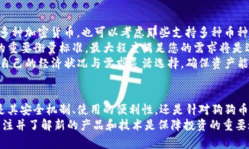 baioti狗狗芭蕾冷钱包：让你的资产安全又时尚/baioti  
狗狗币, 冷钱包, 加密货币, 数字资产/guanjianci

引言
在数字资产日益普及的今天，越来越多的人开始关注如何保障自己的加密货币投资。从比特币到以太坊，再到近年来热门的狗狗币，各种数字货币层出不穷。为了确保资产的安全性，冷钱包逐渐成为一种受欢迎的存储方式。本文将详细介绍“狗狗芭蕾冷钱包”，并探讨如何在这个时代保护您的资产。

什么是狗狗芭蕾冷钱包？
首先，我们需要理解冷钱包的基本概念。冷钱包是与互联网完全隔离的存储工具，主要用于存储您的加密货币资产。与热钱包相比，冷钱包的安全性要高得多。在存储数字资产时，使用冷钱包能够大大降低被黑客攻击的风险，而“狗狗芭蕾冷钱包”则是特别为狗狗币设计的一种冷钱包。
狗狗芭蕾冷钱包兼顾了安全性和时尚性，它不仅能保护您的狗狗币资产，还具备独特的设计美学。无论您是数字货币的老玩家还是新入场者，狗狗芭蕾冷钱包都能为您提供安全的存储解决方案。

冷钱包的工作原理
要理解狗狗芭蕾冷钱包，我们首先需要了解冷钱包的工作原理。冷钱包利用硬件设备或纸质介质来存储私钥(您的数字资产访问权限)，这些私钥绝对不会接入互联网。这一特性使得冷钱包能有效抵御网络攻击。
冷钱包有几种不同类型，包括硬件钱包和纸钱包。硬件钱包是一种专门设计的小型设备，通过USB与计算机连接，同时具有显示屏和按钮，用户可以在其上进行操作。纸钱包则是将私钥和公钥打印在纸上的方式，这种方法简单有效但是需要妥善保管，避免纸张损坏或丢失。

狗狗芭蕾冷钱包的优势
使用狗狗芭蕾冷钱包，有几个明显的优势：
ol
  listrong安全性：/strong冷钱包能够有效避免网络攻击，确保用户的数字资产得到最高级别的保护。/li
  listrong私密性：/strong在冷钱包中，您的私钥不会与互联网连接，因此不容易被第三方窃取。/li
  listrong多样性：/strong狗狗芭蕾冷钱包不仅支持狗狗币，同时也兼容多种其他加密货币，满足多样化需求。/li
  listrong易用性：/strong狗狗芭蕾冷钱包的设计简约，即便是新手也能快速上手。/li
/ol

如何设置狗狗芭蕾冷钱包？
设置狗狗芭蕾冷钱包并不复杂，以下是一些简单的步骤：
ol
  listrong选择合适的冷钱包：/strong根据自己的需求选择适合的狗狗芭蕾冷钱包型号，例如硬件钱包或纸钱包。/li
  listrong下载钱包软件：/strong如果使用硬件钱包，可以在官网下载其官方的软件，确保来源的可靠性。/li
  listrong生成密钥：/strong在钱包软件中生成您的私钥和公钥，务必妥善保存。/li
  listrong转入资产：/strong将您在交易所或热钱包中的狗狗币转入冷钱包地址。/li
  listrong备份和恢复：/strong记得备份您的私钥，并了解如何在丢失固件或设备时恢复资产。/li
/ol

狗狗芭蕾冷钱包的常见问题

问题一：冷钱包与热钱包有什么区别？
冷钱包和热钱包是存储加密货币的两种主要方式。热钱包是指在线钱包，其私钥与互联网相连，通常用于日常交易。热钱包的优势在于其快速、便捷，但由于暴露在网络环境中，安全性相对较低，容易受到黑客攻击。
相比之下，冷钱包则强调安全性，私钥不与互联网连接，存储过程中不易被黑客获取。虽然冷钱包在使用时需要一些额外的步骤，例如数字货币的转移和确认，但它们的安全性使得长期存储更为合适。
例如，想要使用狗狗芭蕾冷钱包时，用户需要在一次交易中转移资产，而在热钱包中，这一过程可随时通过手机应用完成。因此，当用户选择存储大量数字资产时，冷钱包无疑是更为理想的选择。

问题二：冷钱包的备份和恢复方法是什么？
备份冷钱包是维持其安全性的重要步骤，如果丢失设备或发生损坏，备份可以帮助用户恢复资产。对于冷钱包的备份，通常涉及生成一份助记词或私钥的副本。
假设您使用纸钱包存储狗狗币，您应当将纸钱包的副本保存到不同的安全地点，避免意外损失。另外，设备钱包通常会在创建时提供助记词，用户需确保妥善保存此助记词，当需恢复时，可以通过此助记词重新访问资产。
恢复冷钱包时，用户需将助记词或私钥导入新的钱包软件，无论是原来的设备还是另一个新的设备。在安装恢复界面的同时，输入助记词，您便能成功恢复并完全访问资产。

问题三：狗狗芭蕾冷钱包的安全性值得信赖吗？
狗狗芭蕾冷钱包的安全性在于其设计初衷：严格和确保用户的资产安全。这款冷钱包采用硬件加密技术，使得其私钥无法被外部黑客获取。同时，钱包中的软件会定期更新，以抵御新型的安全威胁。
此外，用户在设置钱包时也会被要求设置高强度的密码，以进一步提升安全性和防护级别。此外，对于冷钱包而言，由于其私钥未与互联网连接，使得即使是想要物理攻击冷钱包的情况，也需要更高的技术手段。
不过，用户的运用和管理也至关重要，确保助记词和私钥没有被遗失、泄露。同时，如果用户分享自己的助记词或私钥，安全性也将受到威胁。因此，确保为冷钱包设置合理的安全措施是用户应当十分重视的方面。

问题四：如何选择适合自己的冷钱包？
在选择冷钱包时，首先需要考虑自己的需求。例如，若您仅需存储狗狗币，狗狗芭蕾冷钱包是一个很不错的选择；若您打算存储多种加密货币，也可以考虑那些支持多种币种的冷钱包。
接下来，考量冷钱包的安全性和便捷性，选择那些具有良好用户评价和更新频率的产品。此外，功能的多样性也是选择冷钱包的重要衡量标准，最大程度满足您的需求将是选择的关键。
最后，根据您的预算做出选择。市场上有各式各样的冷钱包，从经济实惠款到高端技术款，各自的价格也差异很大。用户可根据自己的经济状况与需求灵活选择，确保资产能够得到有效保护更是选择的重要目标。

总结
在加密货币迅速发展的时代，狗狗芭蕾冷钱包作为一种新兴的资产保护工具，旨在帮助用户安全、时尚地存储数字货币。无论是其安全机制、使用的便利性，还是针对狗狗币的专门设计，狗狗芭蕾冷钱包都为数字资产提供了可靠的防护。
希望本文的详细介绍能够帮助用户更好地理解和选择适合自己的冷钱包，并确保您的数字资产安全。随着行业的不断发展，关注并了解新的产品和技术是保障投资的重要途径。