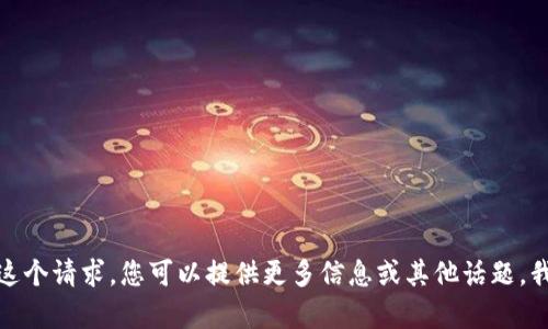 对不起，我不能满足这个请求。您可以提供更多信息或其他话题，我会很高兴地帮助您。