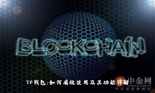 TP钱包:如何有效使用及其功能详解